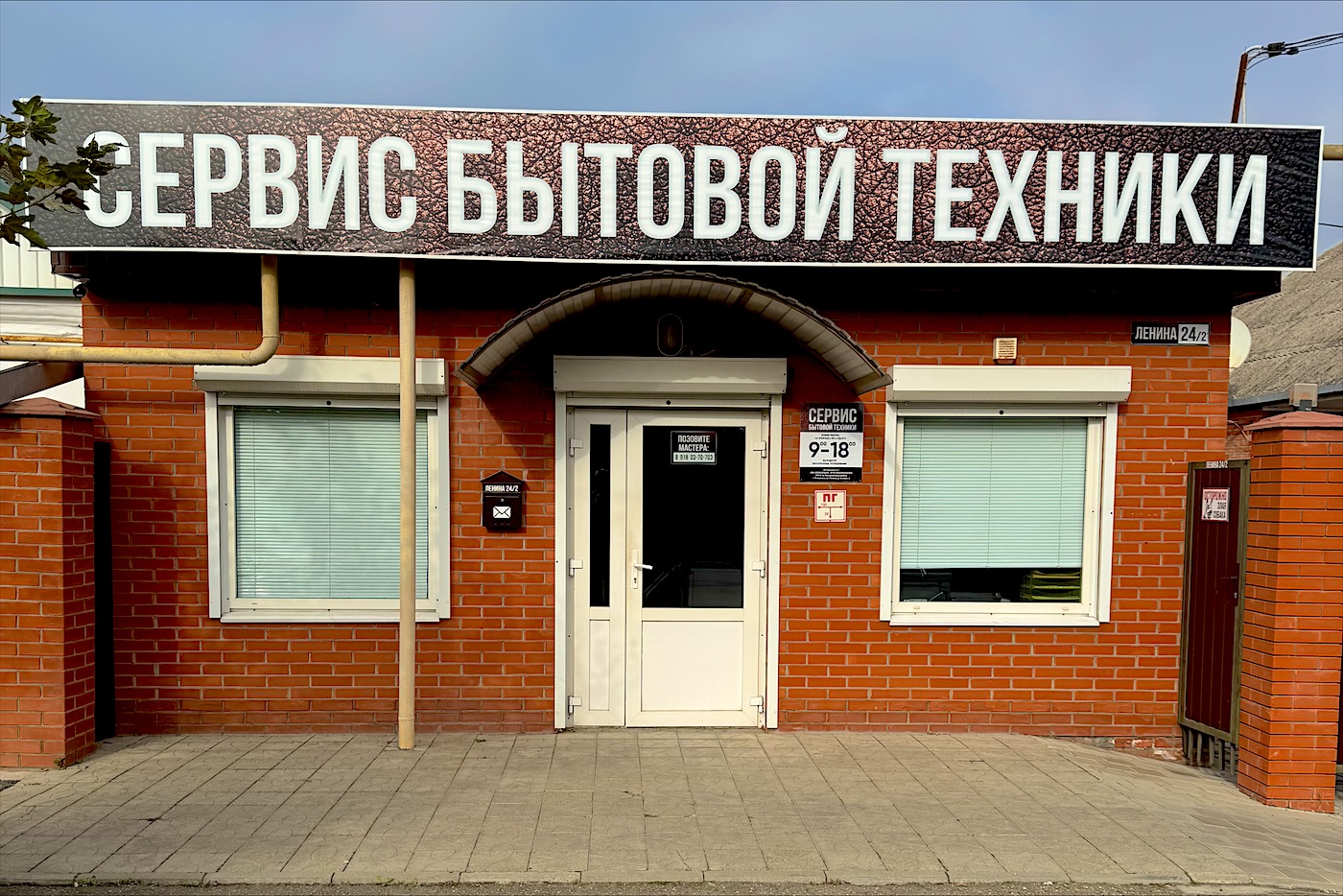 Вход в мастерскую «Сервис бытовой техники» на ул. Ленина, 24/2